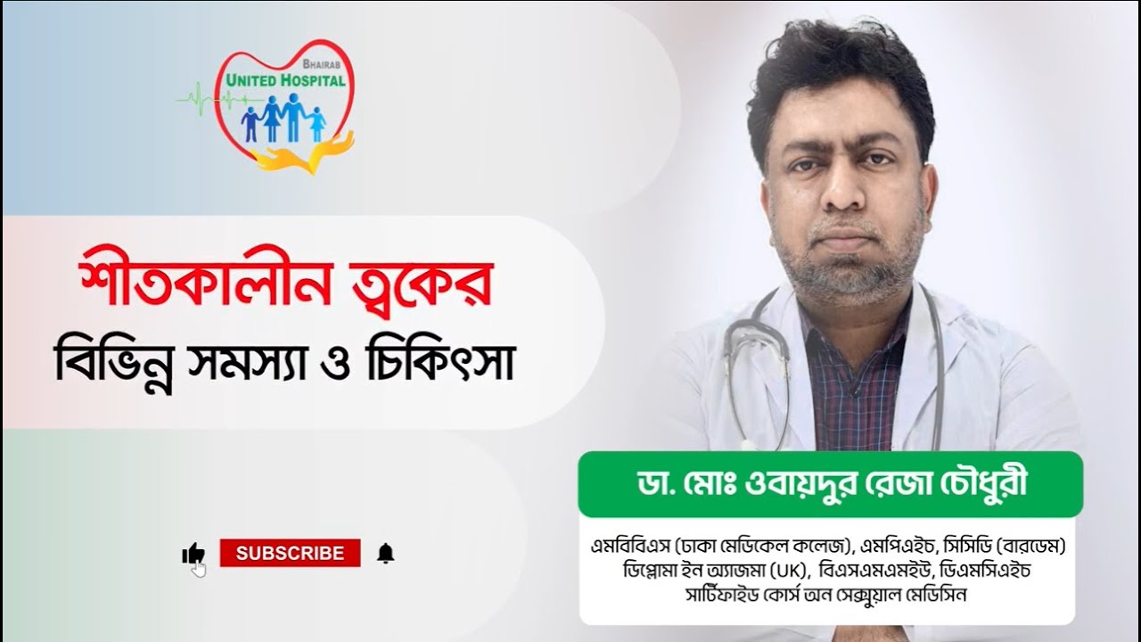 শীতকালে শুষ্ক ত্বকের যত্ন ও করণীয় | ডা. মোঃ ওবায়দুর রেজা চৌধুরী