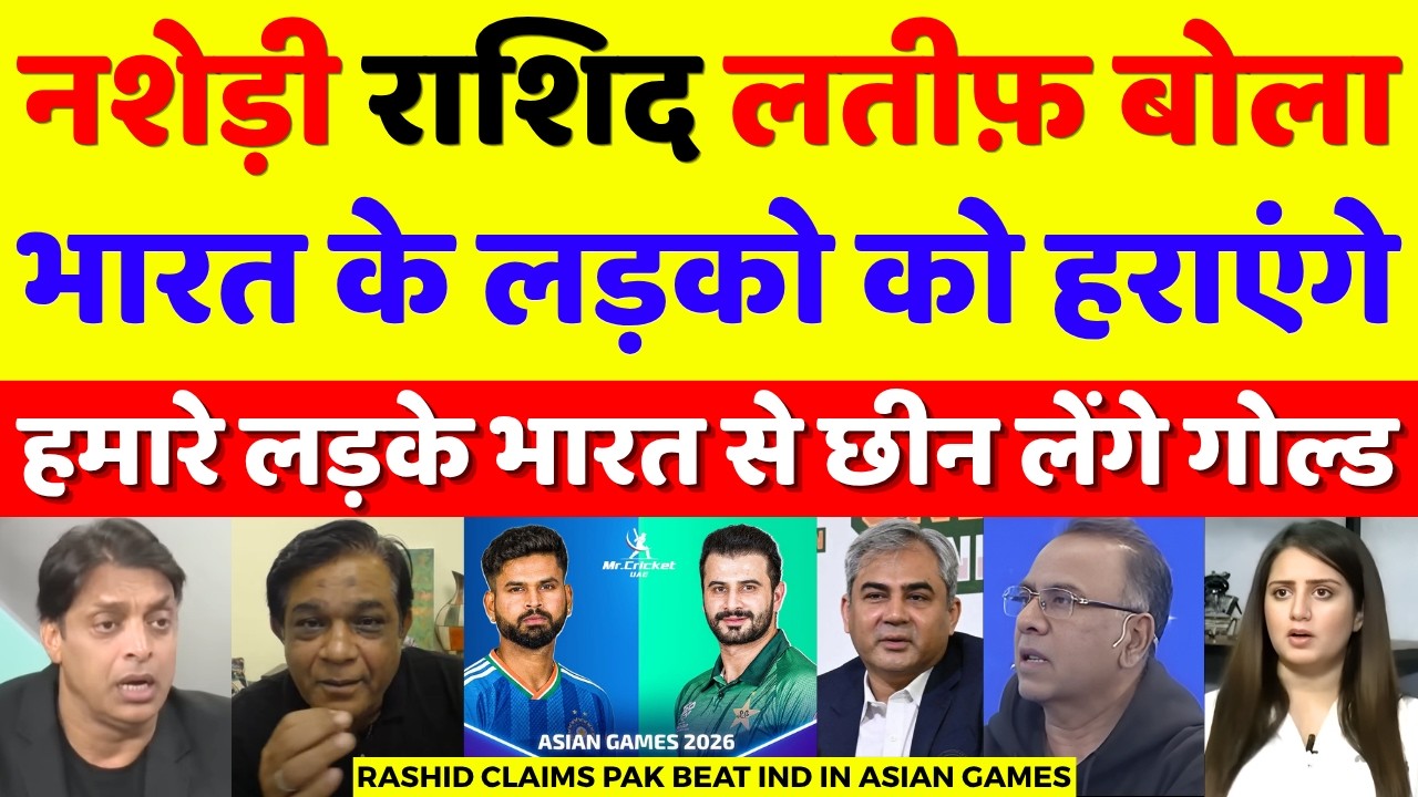 Rashid Latif Claims Pak Will Beat Ind In Asian Games 2026  | Ind Vs Pak Asian Games | Pak Reacts