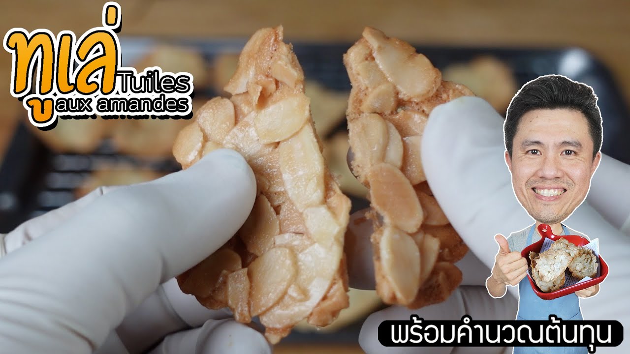 ทูเล่อัลมอนด์ คุกกี้ฝรั่งเศส Tuiles aux amandes | เชฟขวัญ