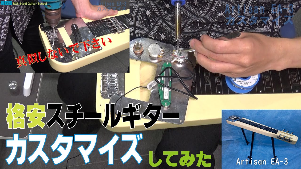 スチールギターをカスタマイズしてみました