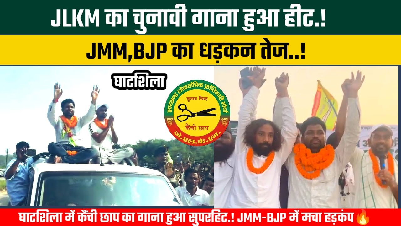 JLKM का चुनावी गाना हुआ हीट.!!JMM,BJP का धड़कन तेज.!JLKM में खुशी की लहर@TigerJairamKrantikari 