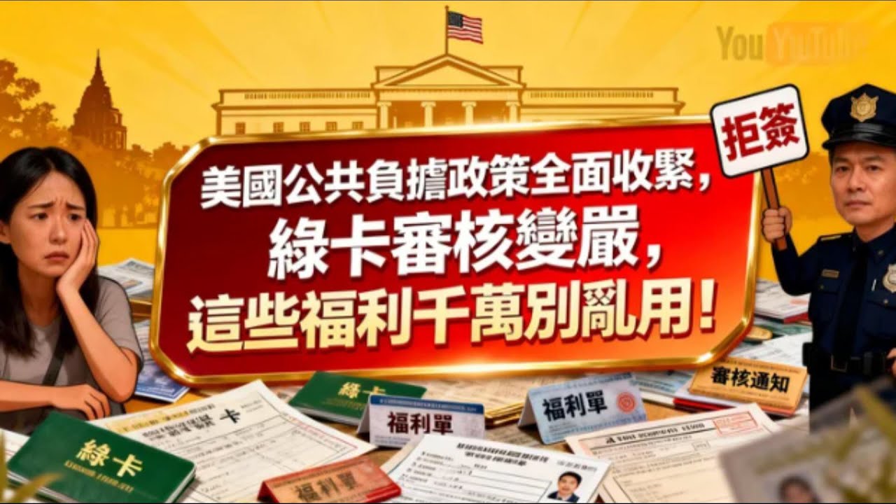 移民圈炸鍋！綠卡審核全面加嚴，這些人直接被針對