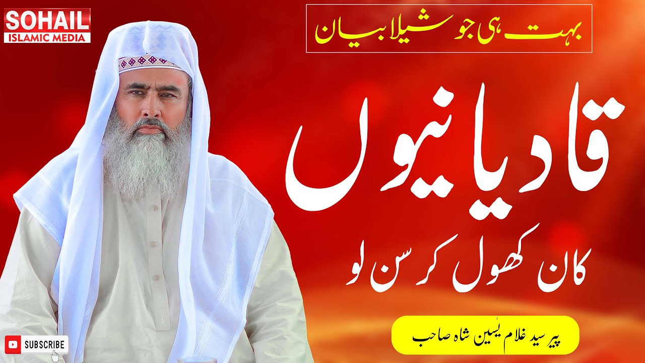Qadiani listen with open ears.| Peer Syed Ghulam Yaseen Shah Bukhari New 2024 | Sohail Islamic Media