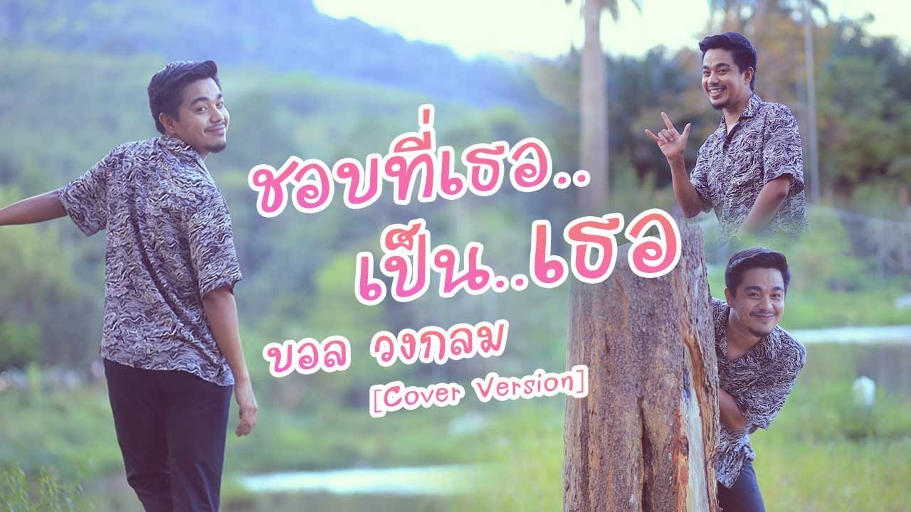 ชอบที่เธอเป็นเธอ - บอล วงกลม Original : วงแทมมะริน [Cover Version]