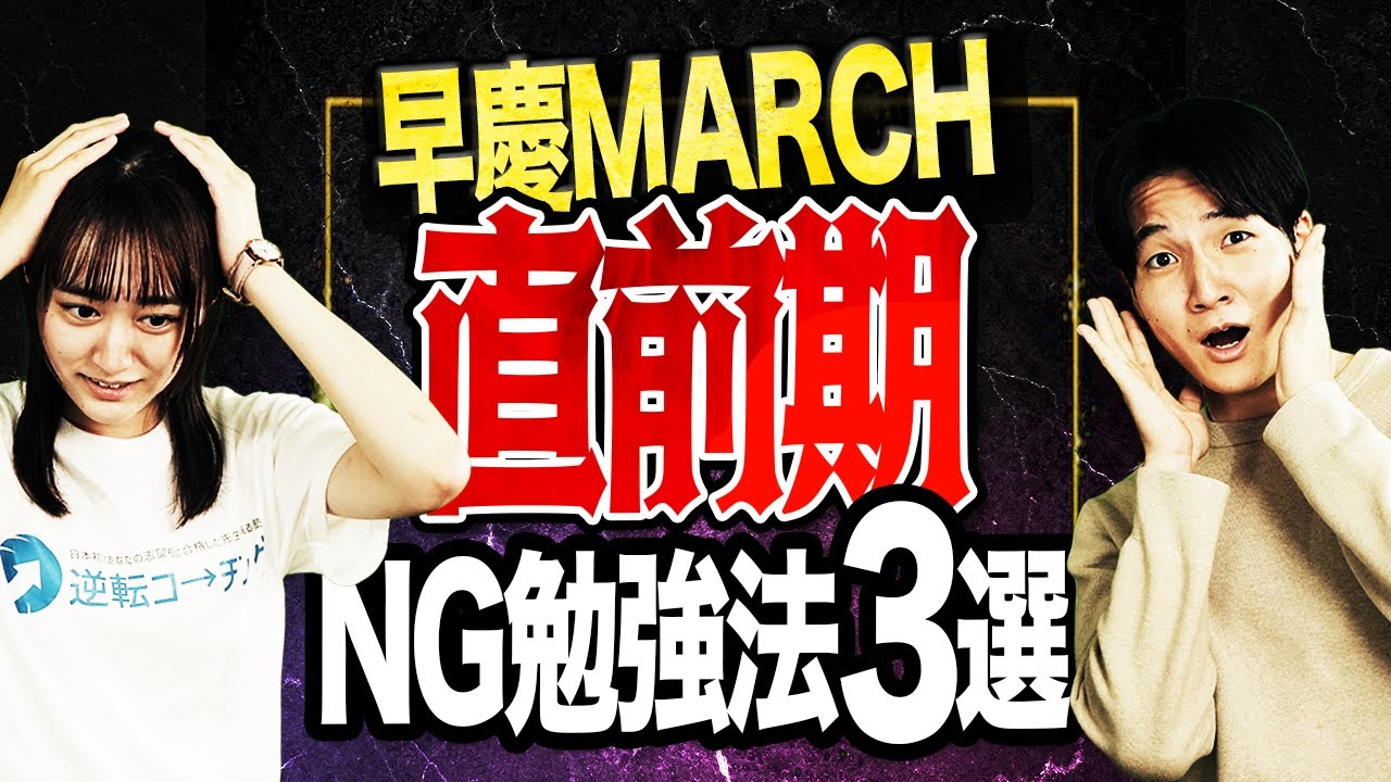 【早慶・MARCH志望必見！】直前期のNG勉強法3選