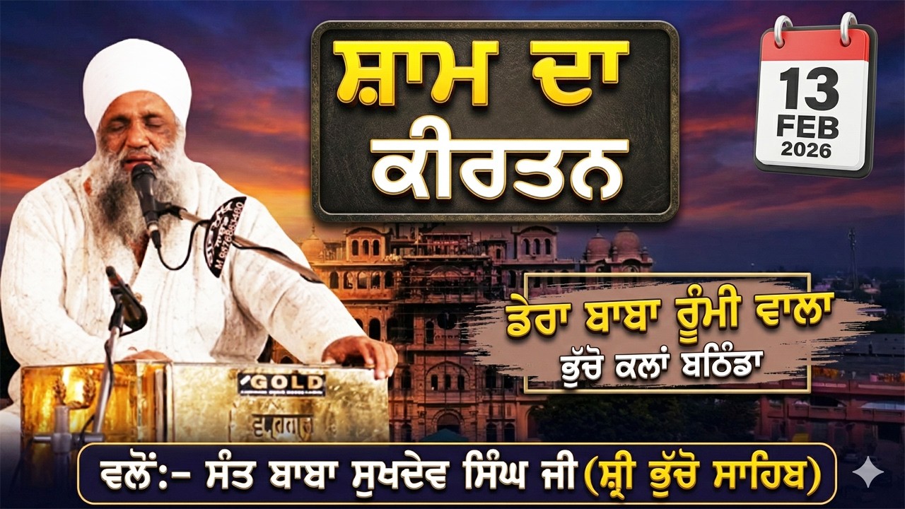 🔴 LIVE | EVENING DIWAN | 13 FEB 2026 | DERA BABA RUMI WALA | BHUCHO KALAN, BATHINDA