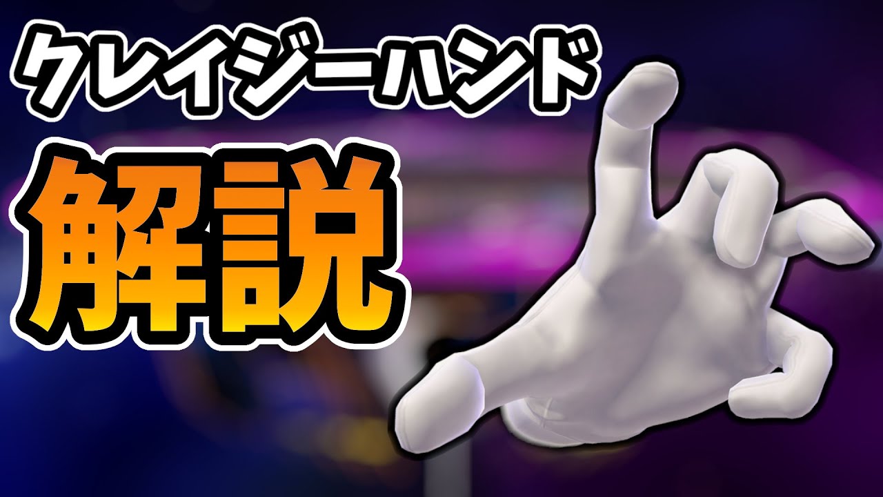 クレイジーハンドとは？【スマブラ】
