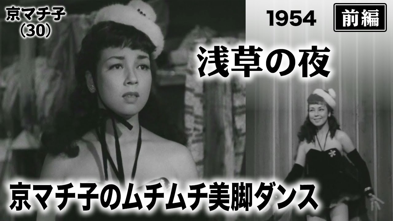浅草の夜（前編）【昭和29年｜1954年】〔出演俳優 男優：鶴田浩二 女優：京マチ子 監督：島耕二〕《なつかしい名作映画・感想・リアクション動画》