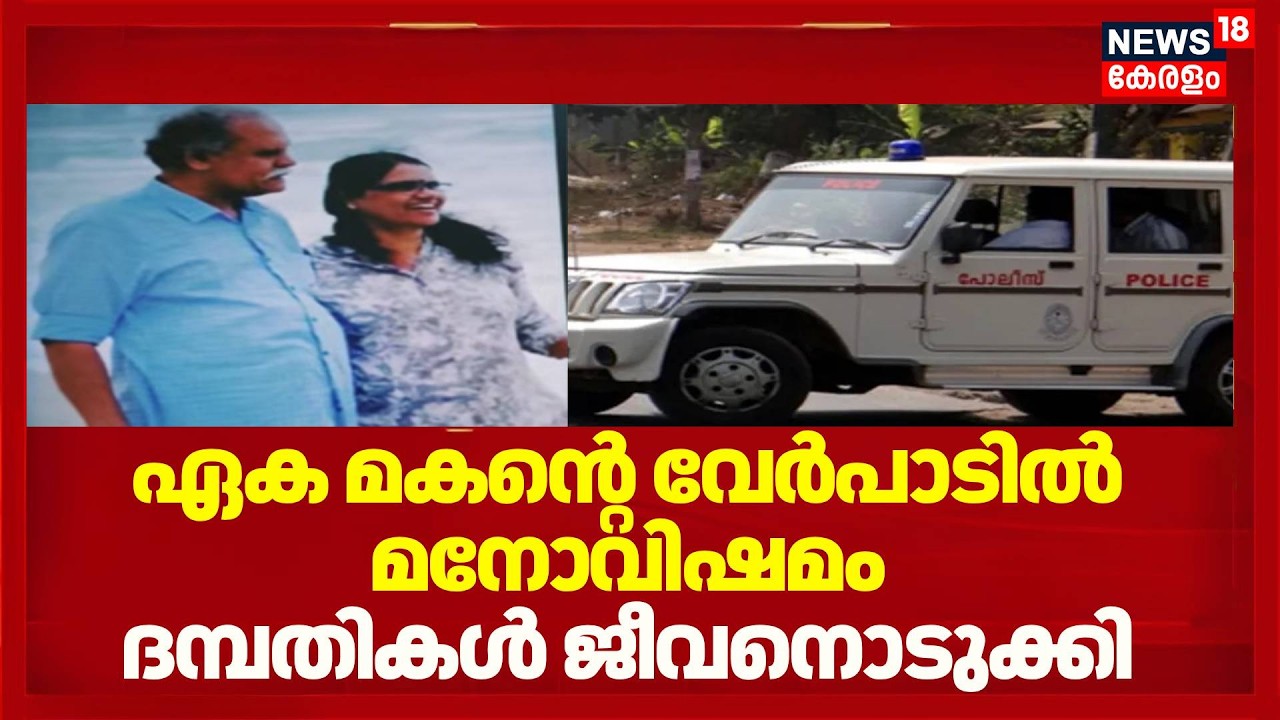 ഏക മകന്റെ വേർപാടിൽ മനോവിഷമം; ദമ്പതികൾ ജീവനൊടുക്കി | Ernakulam Couple Death | Njarakkal | Police