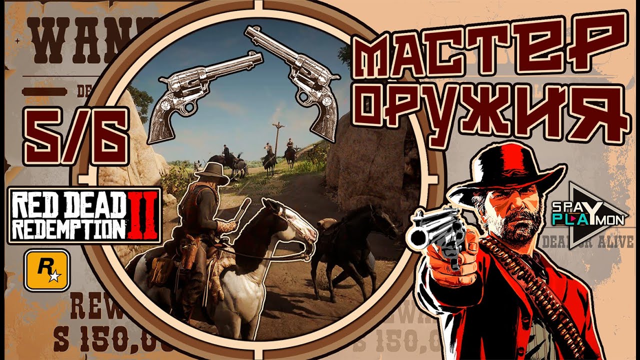 Испытание Мастер оружия 5/6 ► Red Dead Redemption 2