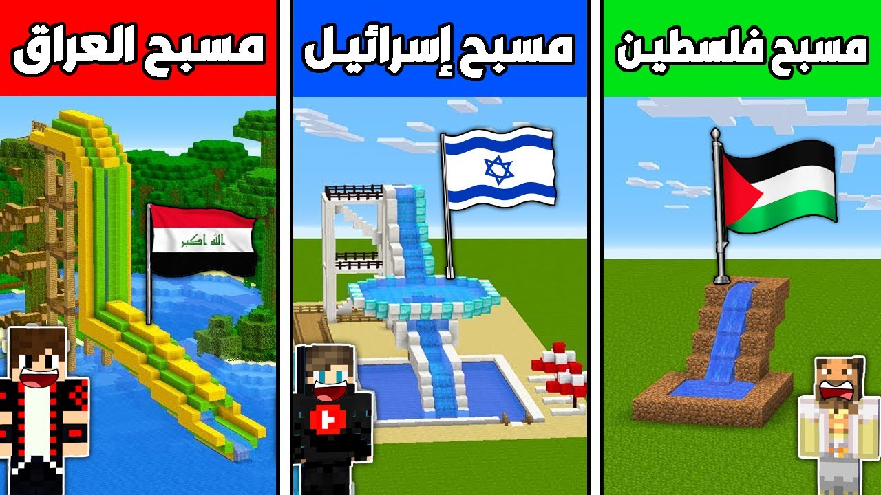 فلم ماين كرافت : مسبح العراق ضد مسبح إسرائيـل ضد مسبح فلسطيـن !!؟ 🔥😱