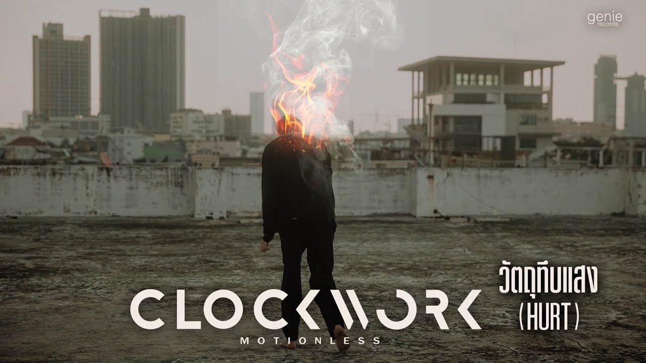 วัตถุทึบแสง - Clockwork Motionless「Official MV」
