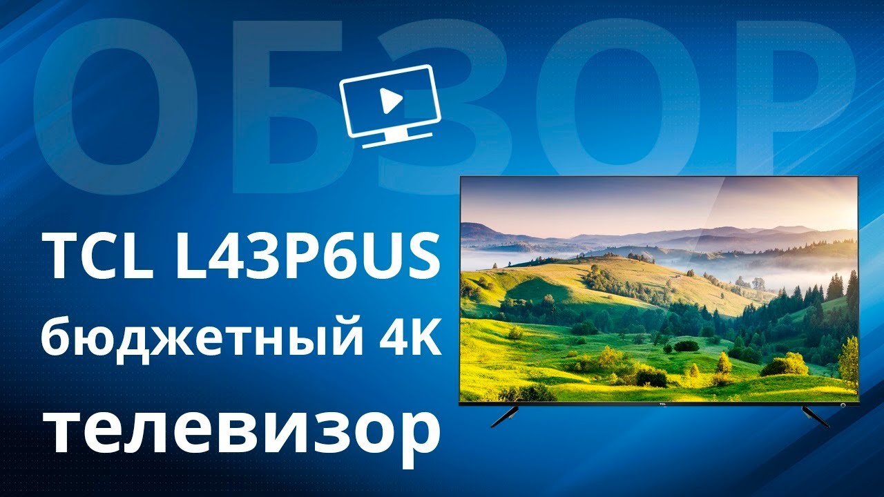 Обзор телевизора TCL L43P6US бюджетный 4K, плюсы и минусы