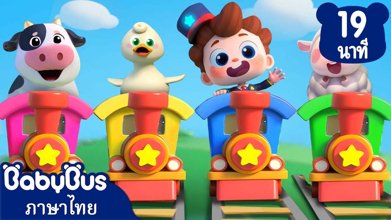 รถไฟฉึกกะฉัก | ผลไม้ทั้งสิบ | เพลงเด็ก | เบบี้บัส | นีโอ |Kids Cartoon | BabyBus