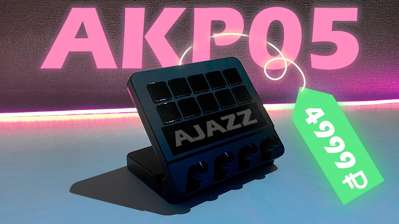 ЛУЧШИЙ СТРИМДЕК ДЛЯ ВАС - AJAZZ AKP05 ОБЗОР
