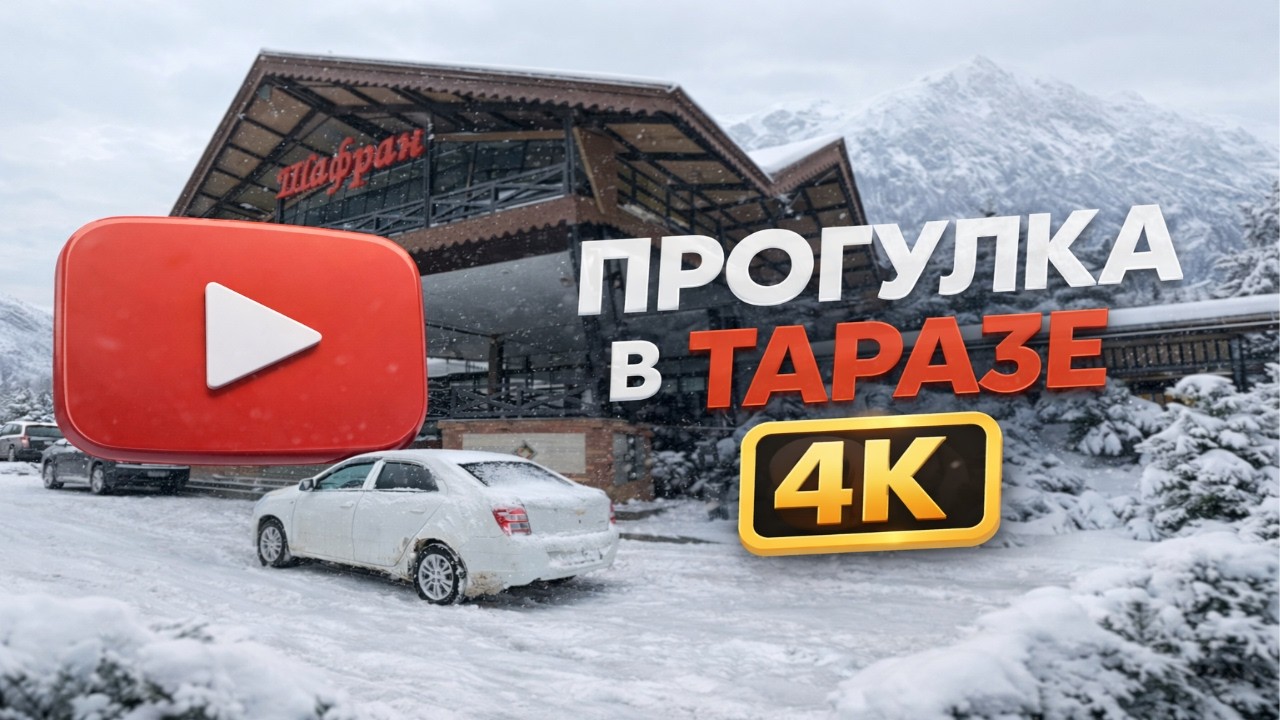 “Снегопад в Таразе” #тараз
