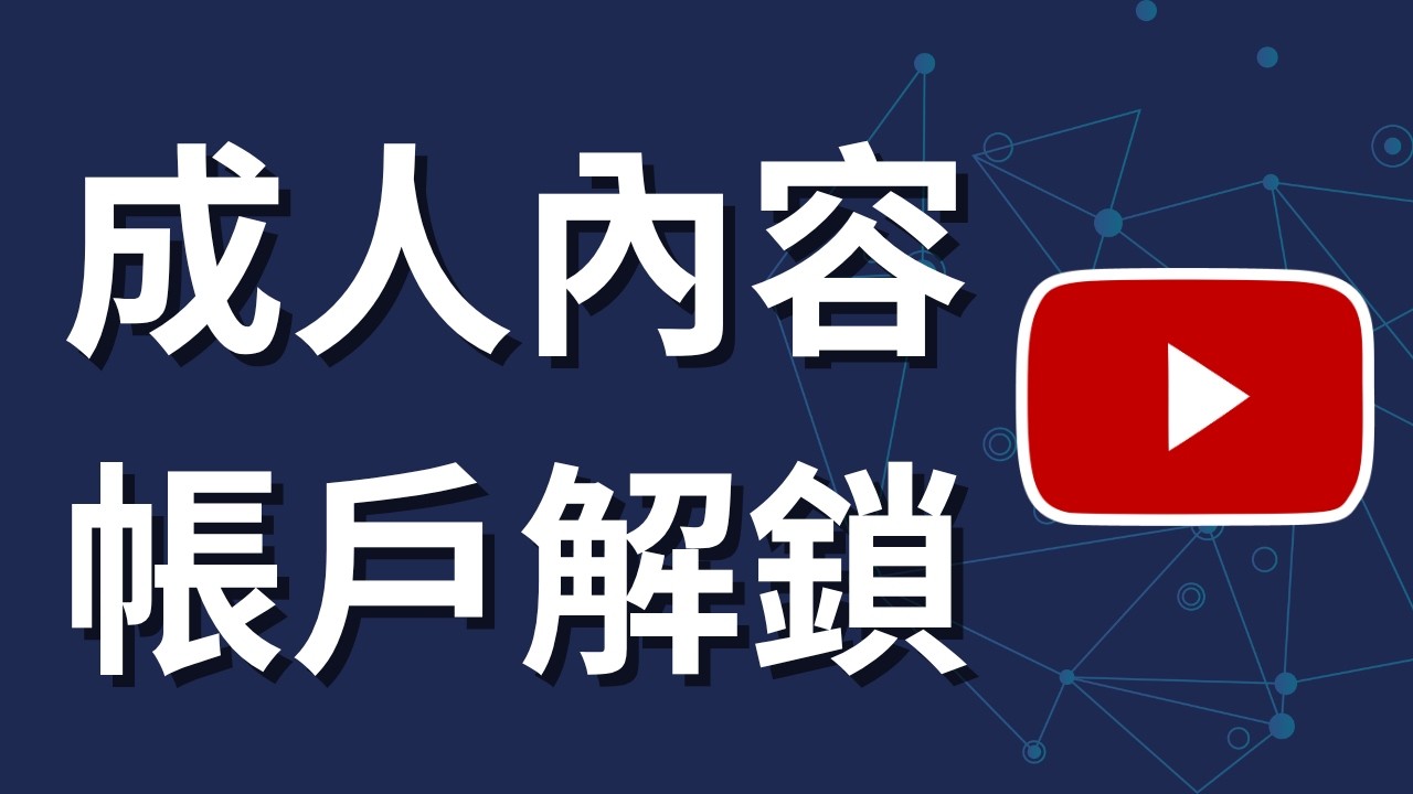 YouTube 年齡限制一次永久解除｜2025 最新教學
