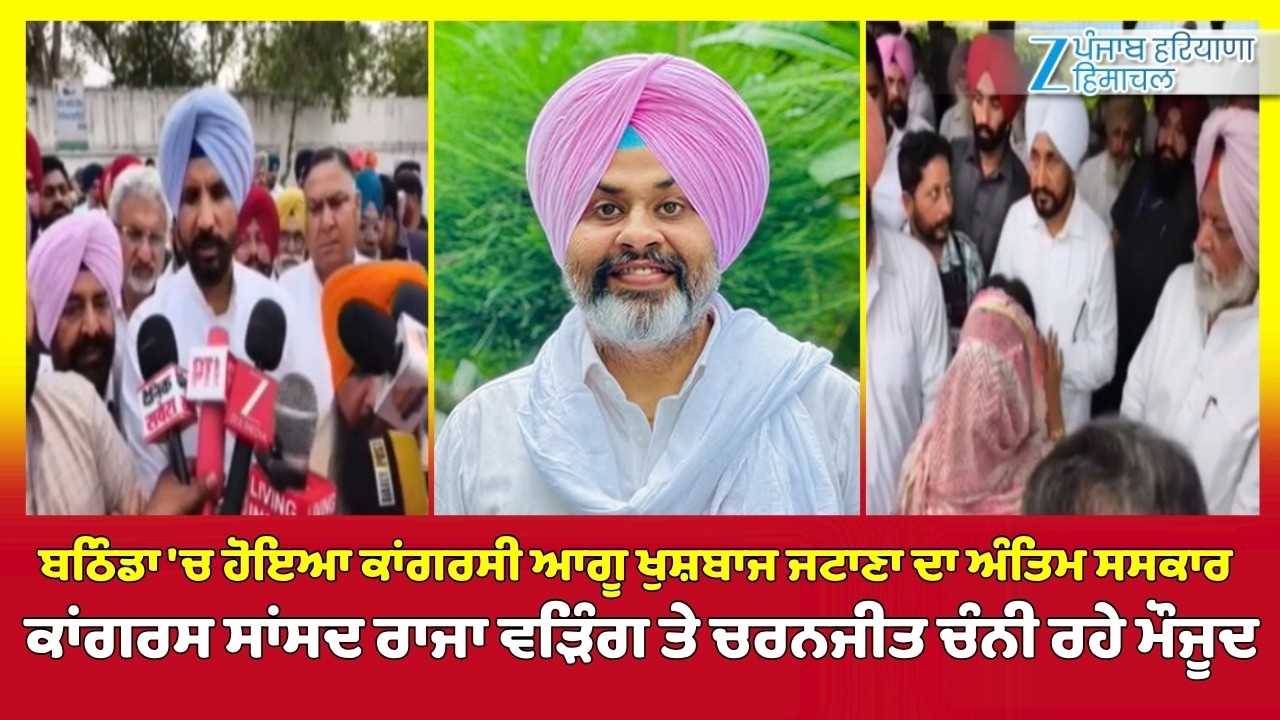 Bathinda 'ਚ ਹੋਇਆ ਕਾਂਗਰਸੀ ਆਗੂ Khushbaaz Jattana ਦਾ ਅੰਤਿਮ ਸਸਕਾਰ, ਰਾਜਾ ਵੜਿੰਗ ਤੇ ਚਰਨਜੀਤ ਚੰਨੀ ਰਹੇ ਮੌਜੂਦ