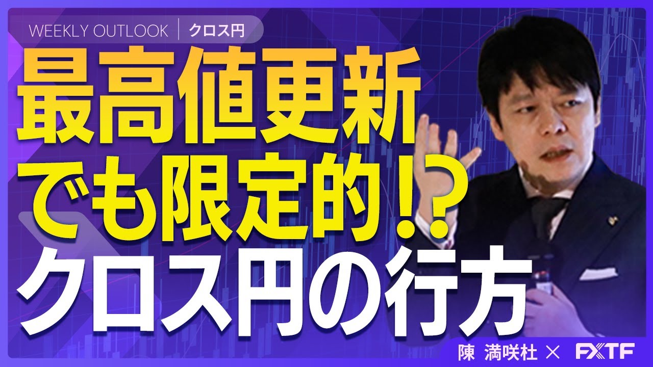 FX「強含みも頭重い？クロス円の行方」【前編】」陳満咲杜講師  2026/2/3