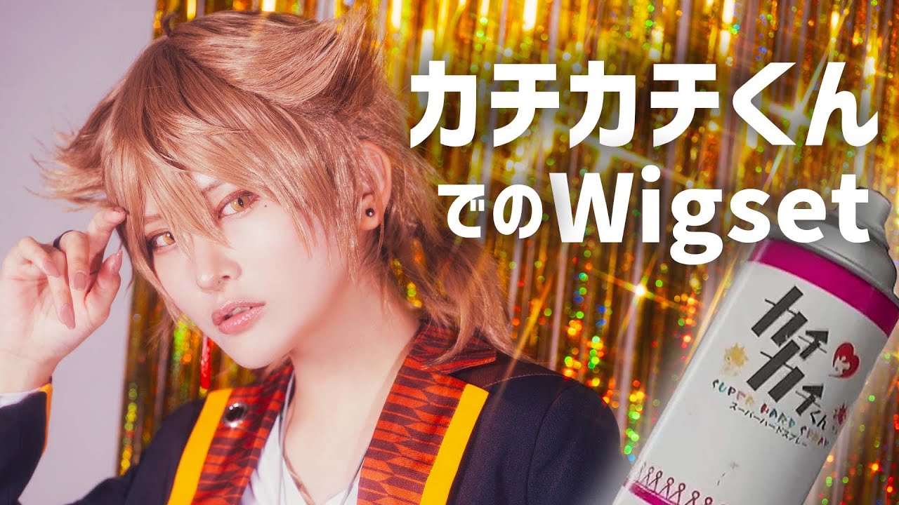 カチカチくんでウィッグセット