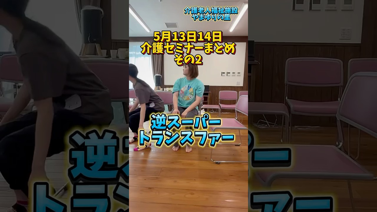 逆スーパートランスファー　#介護施設 #介護技術