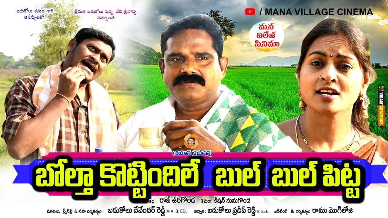 Boltha kottindile Bull Bull Pitta..బోల్తా కొట్టిందిలే బుల్ బుల్ పిట్ట | ultimate village comedy