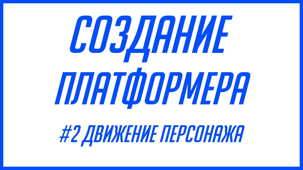 СОЗДАНИЕ ПЛАТФОРМЕРА НА GDEVELOP | #2 ДВИЖЕНИЕ ПЕРСОНАЖА