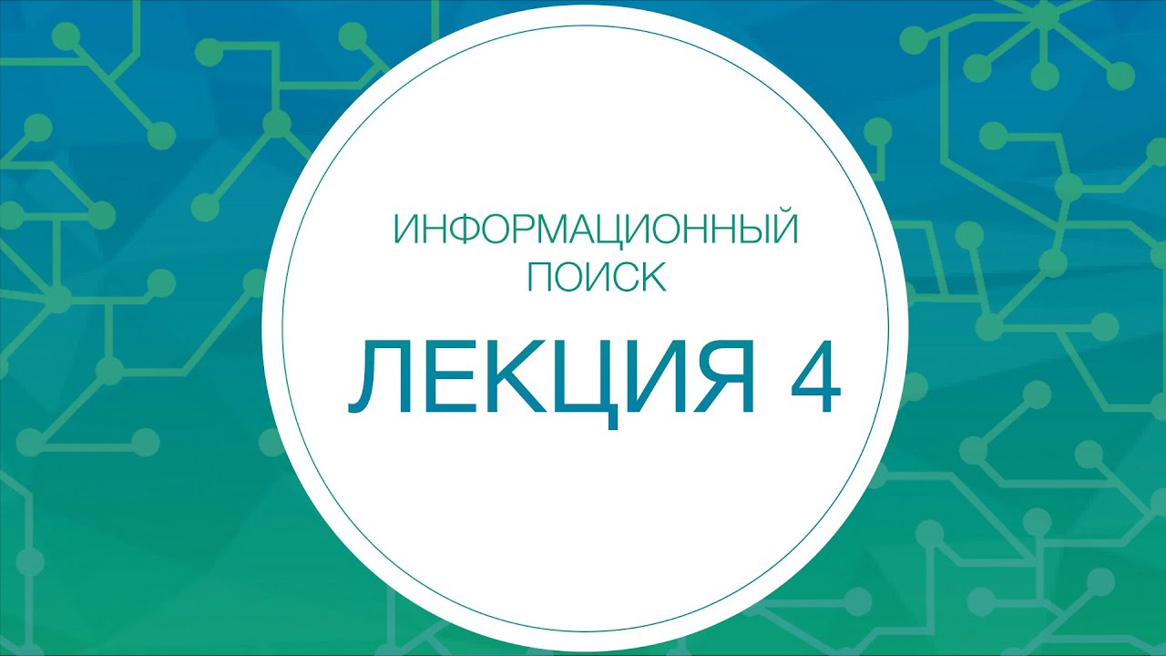 Информационный поиск. Коллокации