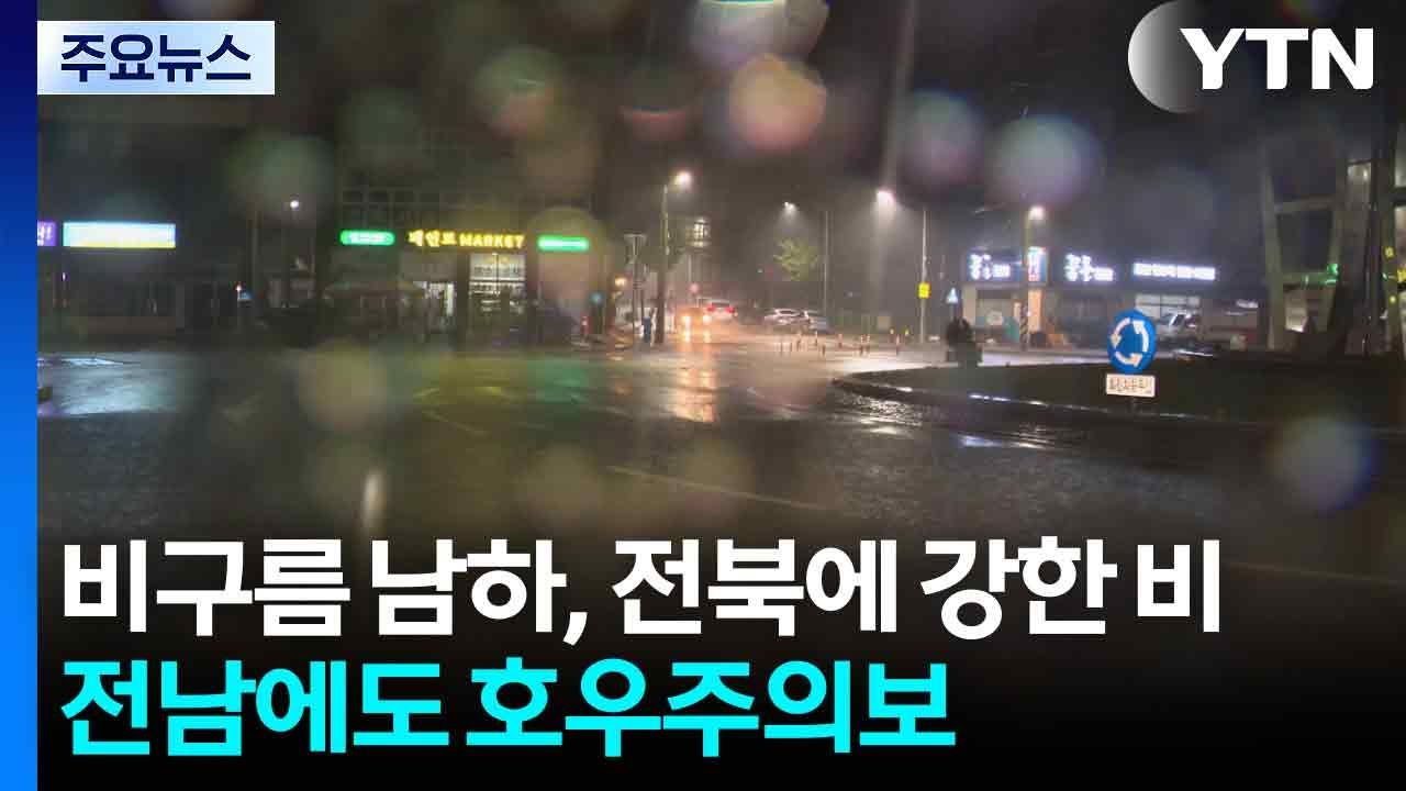 비구름 남하, 전북에 강한 비...전남에도 호우주의보 / YTN