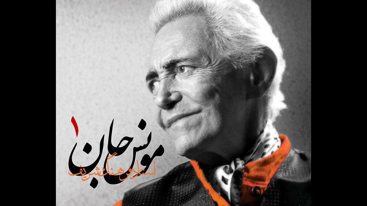 مونس جان ۱ – فرهنگ شریف و سعید رودباری