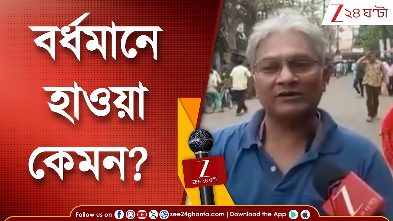 WB Assembly Election 2026 | ভোটবঙ্গের বর্ধমানে হাওয়া কেমন? | Zee 24 Ghanta