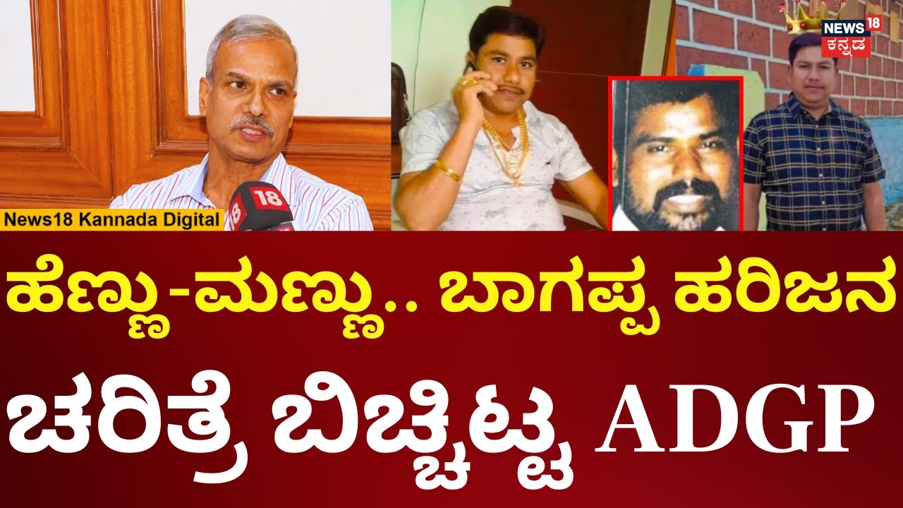 Bhagappa Harijan History | ಹೆಣ್ಣು, ಹೊನ್ನು, ಮಣ್ಣು! ಭೀಮಾತೀರದ ಶಾಕಿಂಗ್ ಸೀಕ್ರೆಟ್ಸ್‌ | N18V