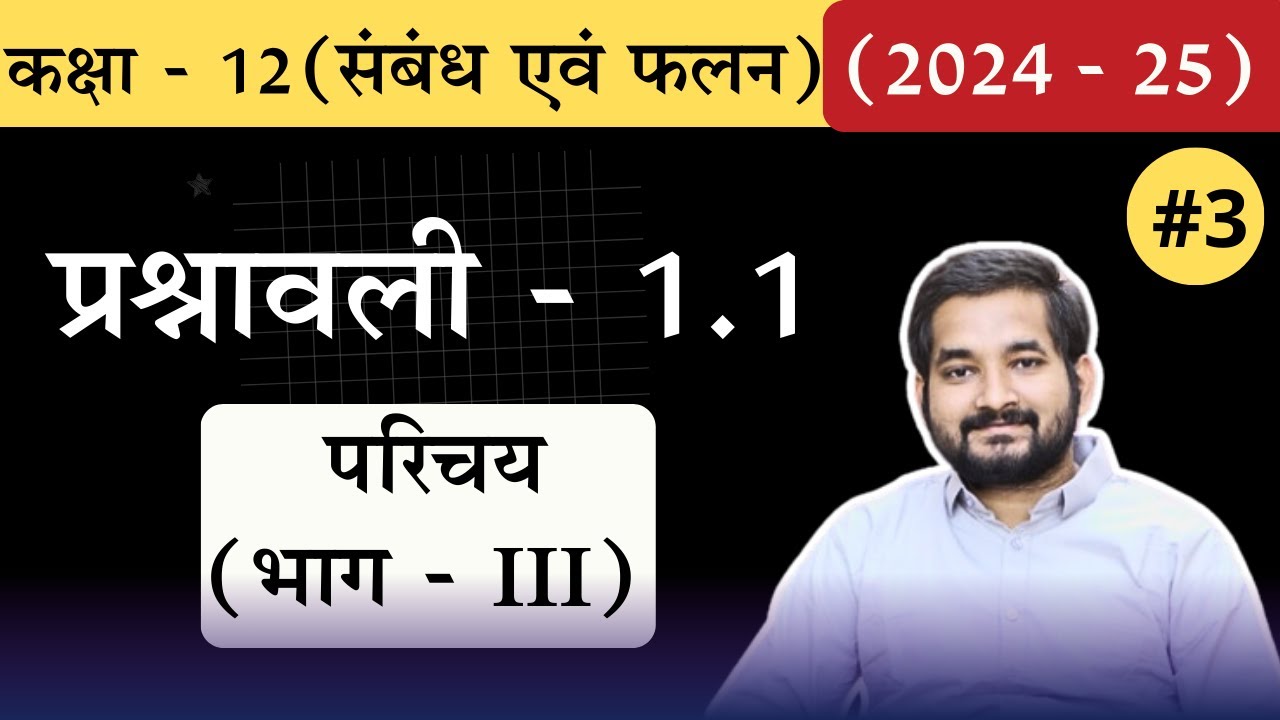 #3 Class 12th math Chapter1 Exercise 1.1 Introduction (Part-3) in Hindi (2024 -25)