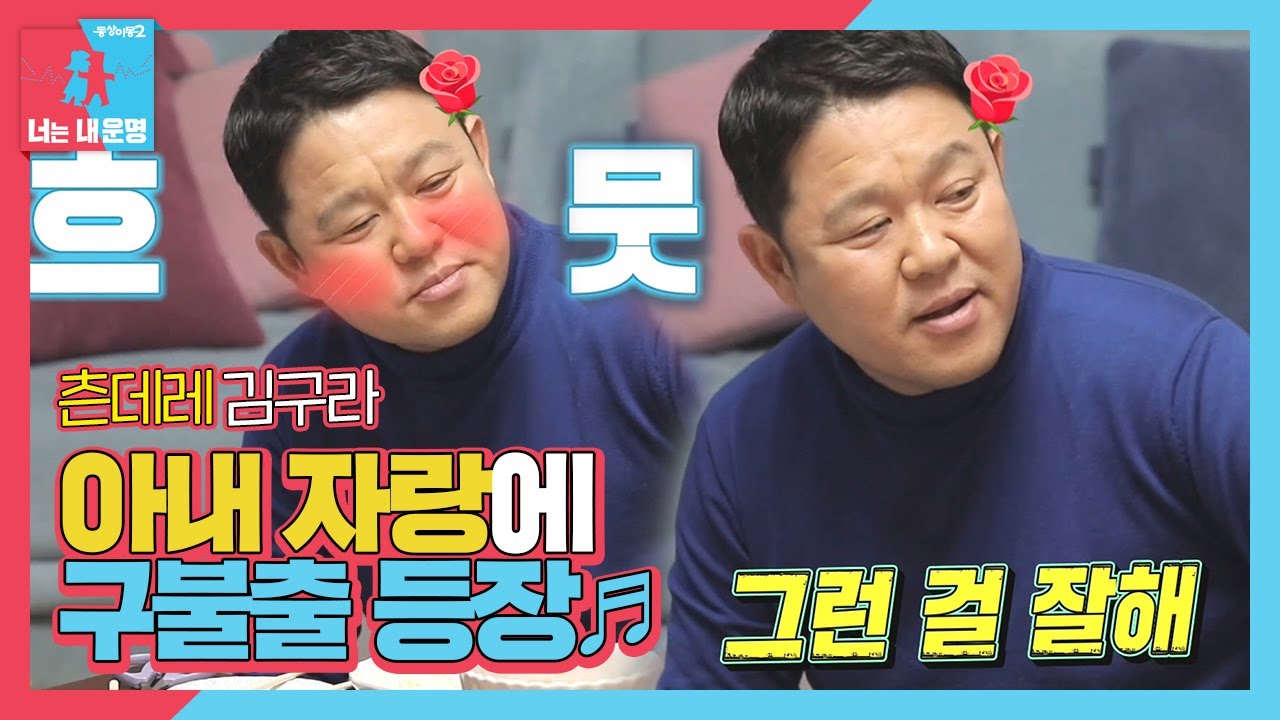 ‘구불출’ 김구라, 아내 자랑하며 애정 뿜뿜♥ㅣ동상이몽2 - 너는 내 운명(Dong Sang 2)ㅣSBS ENTER.