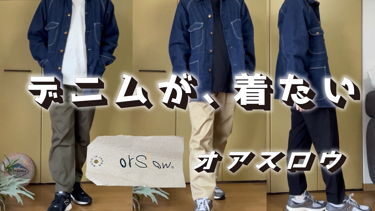 【orSlow】無性にデニムが着たいから