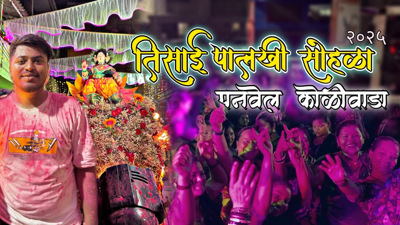 Tisai Palkhi Sohala 2025 ❤️🙏🏻 || panvel Koliwada || 