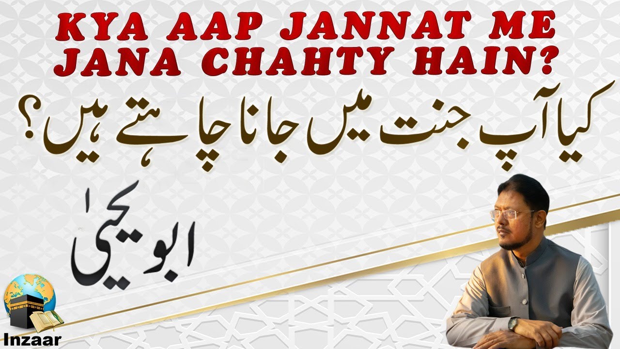 Kya aap JANNAT me JANA CHAHTY HAIN? - Abu Yahya (Dr. Rehan Ahmed Yousufi) - Inzaar