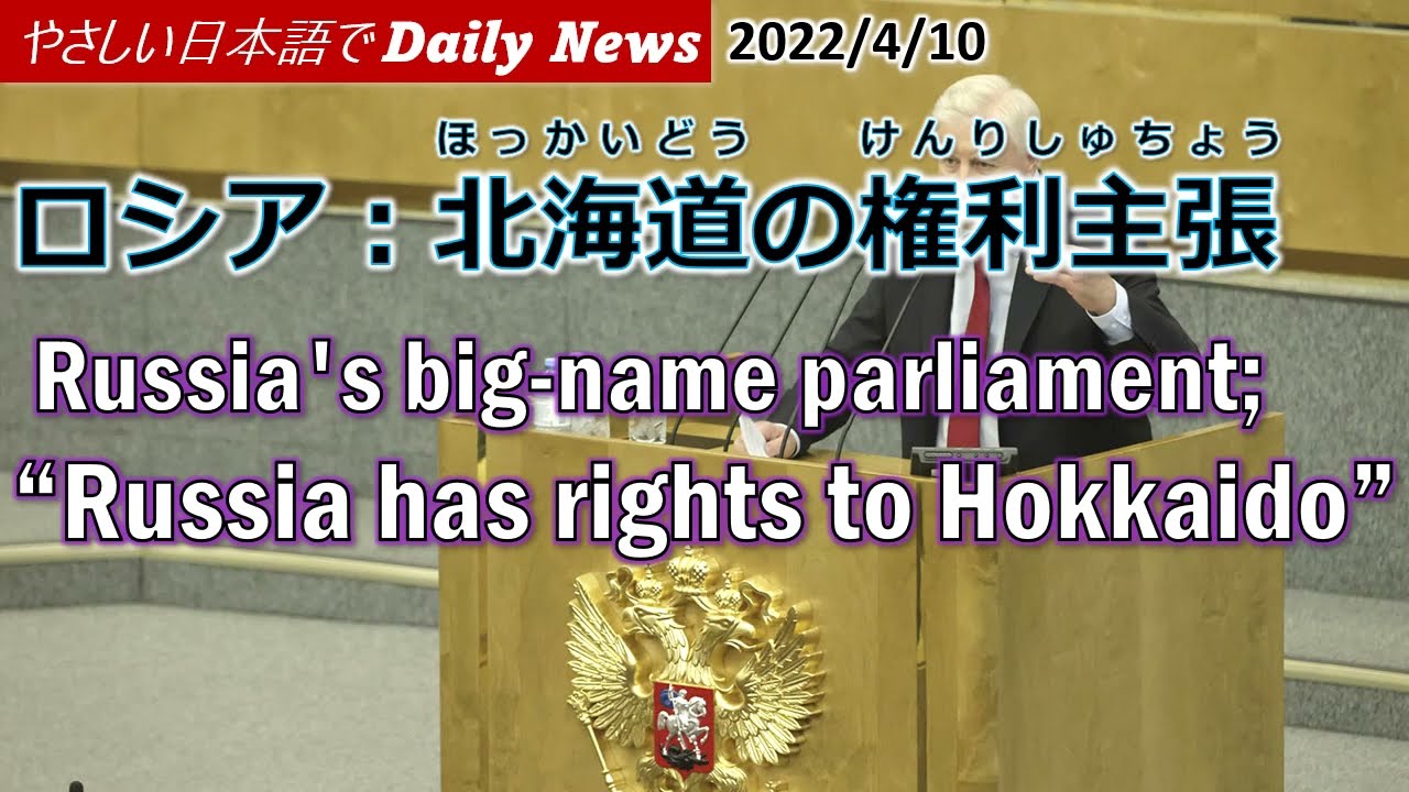 Daily News in Simple Japanese (2022.4.10) 北海道の権利主張/ Russia &ldquo;Russia has rights to Hokkaido&rdquo;