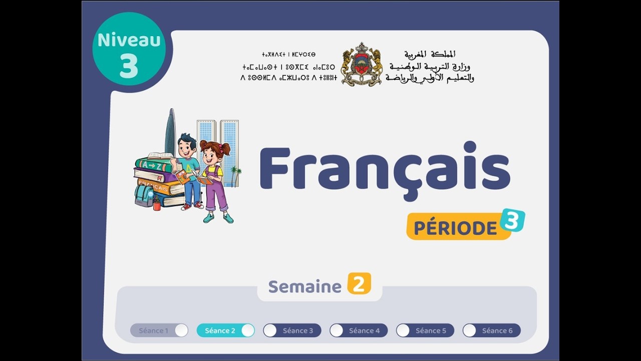 حصص التعليم الصريح للمستوى الثالث اللغة الفرنسية: الحصة 2، الأسبوع 2 ، المرحلة 3