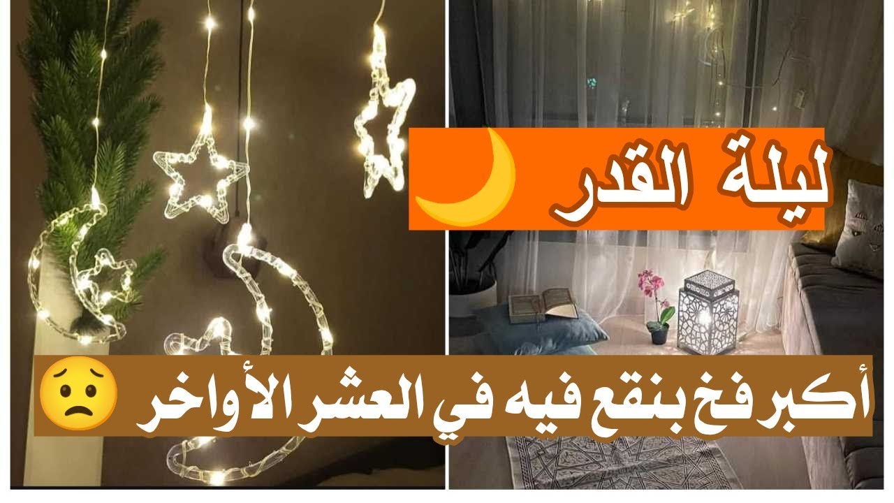 أكبر فخ بنقع فيه في العشر الأواخر (أرجوكِ توقفي فوراً!)