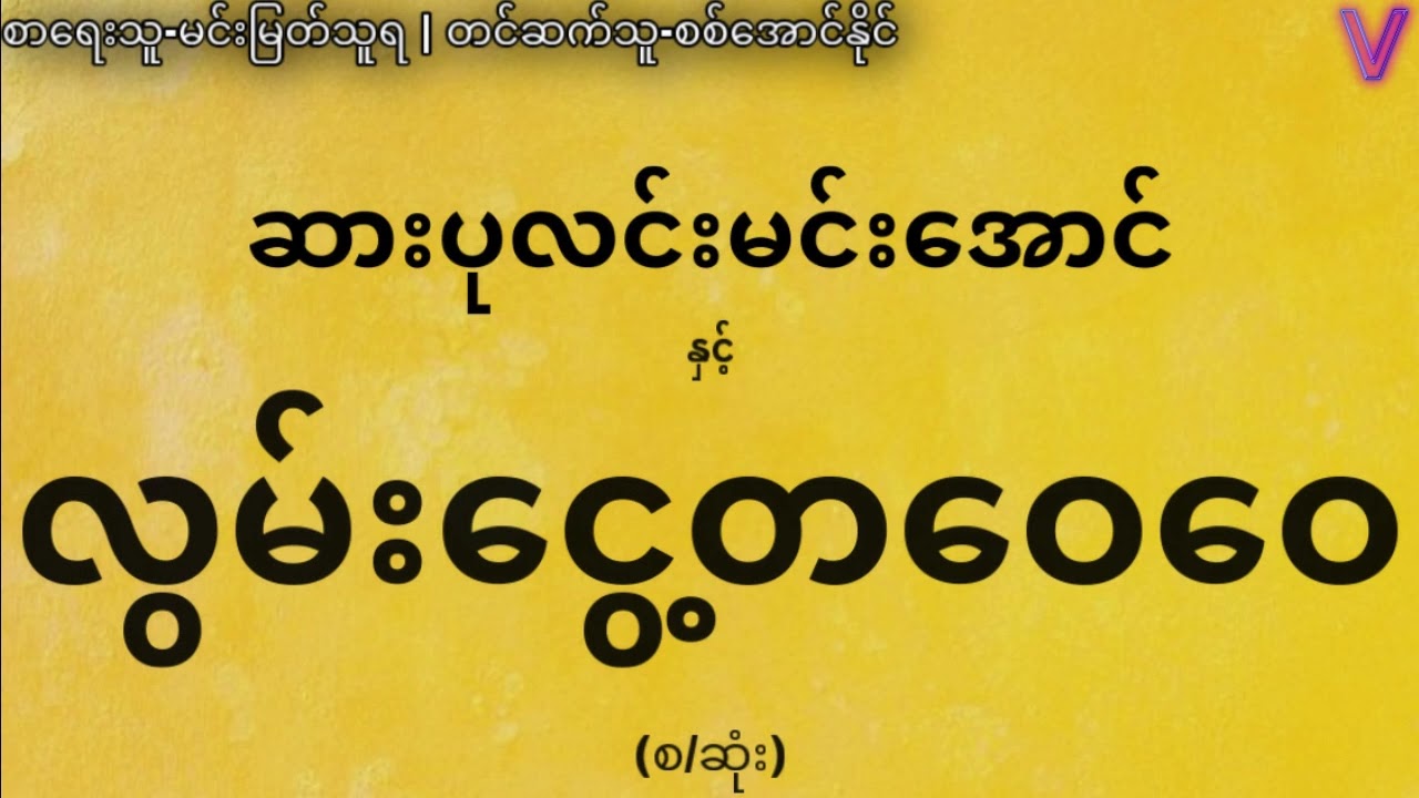 (စ/ဆုံး)ဆားပုလင်းမင်းအောင်နှင့်လွမ်းငွေ့တဝေဝေ