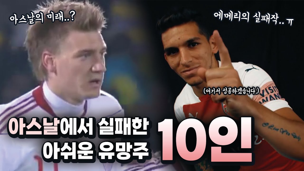 유망주 천국의 아스날🌱 벵거의 아이들부터 에메리의 아이들까지! 【아스날에서 실패한 아쉬운 유망주 10인】