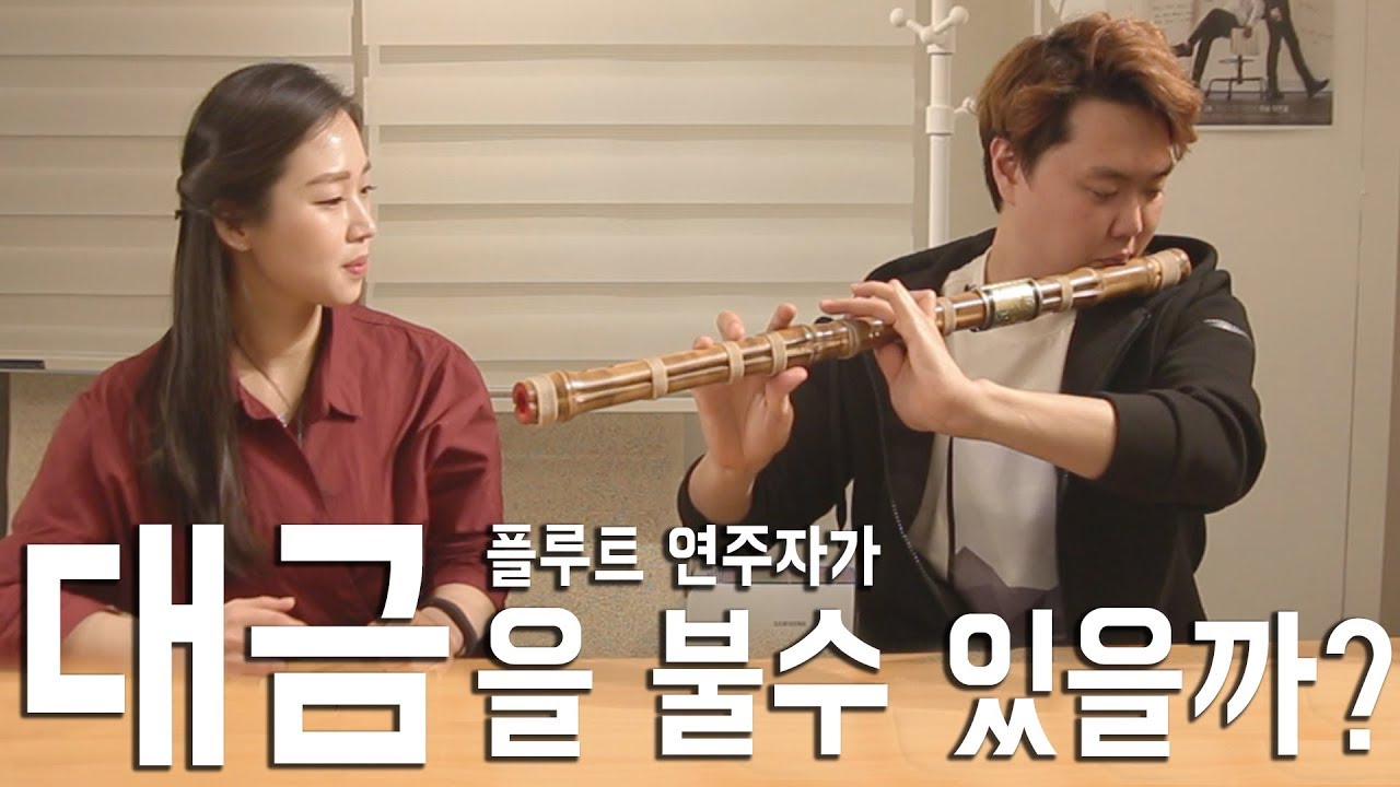 플루트 연주자가 대금을 불수있을까? L'Flutist Q&A