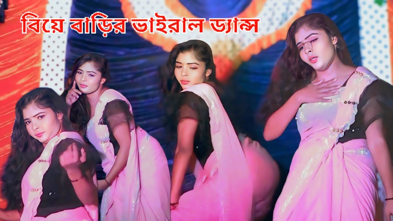 বিয়ে বাড়ীর উরাধুরা নাচ | biye trending dance | wedding dance performance | biye barite dance video