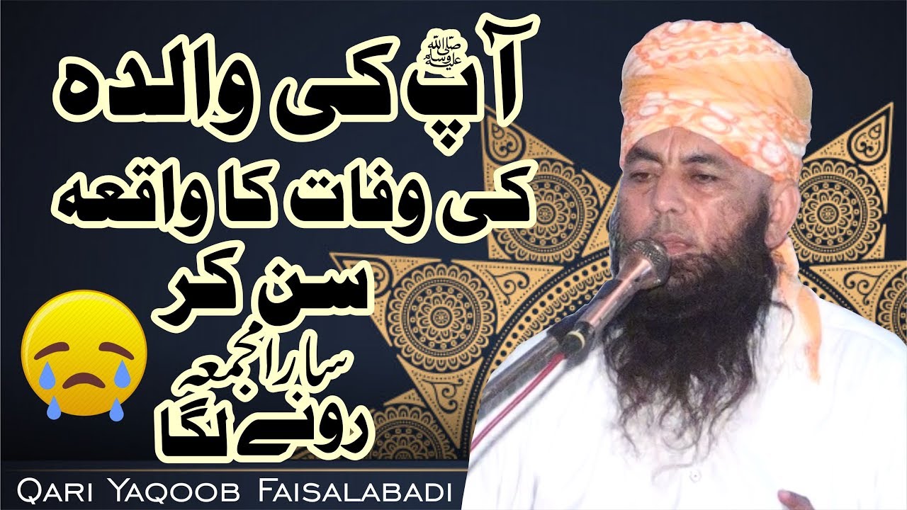 Emotional Clip_Ap (ﷺ) Ki Walida Ki Wafat | Qari Muhammad Yaqoob Faisalabadi