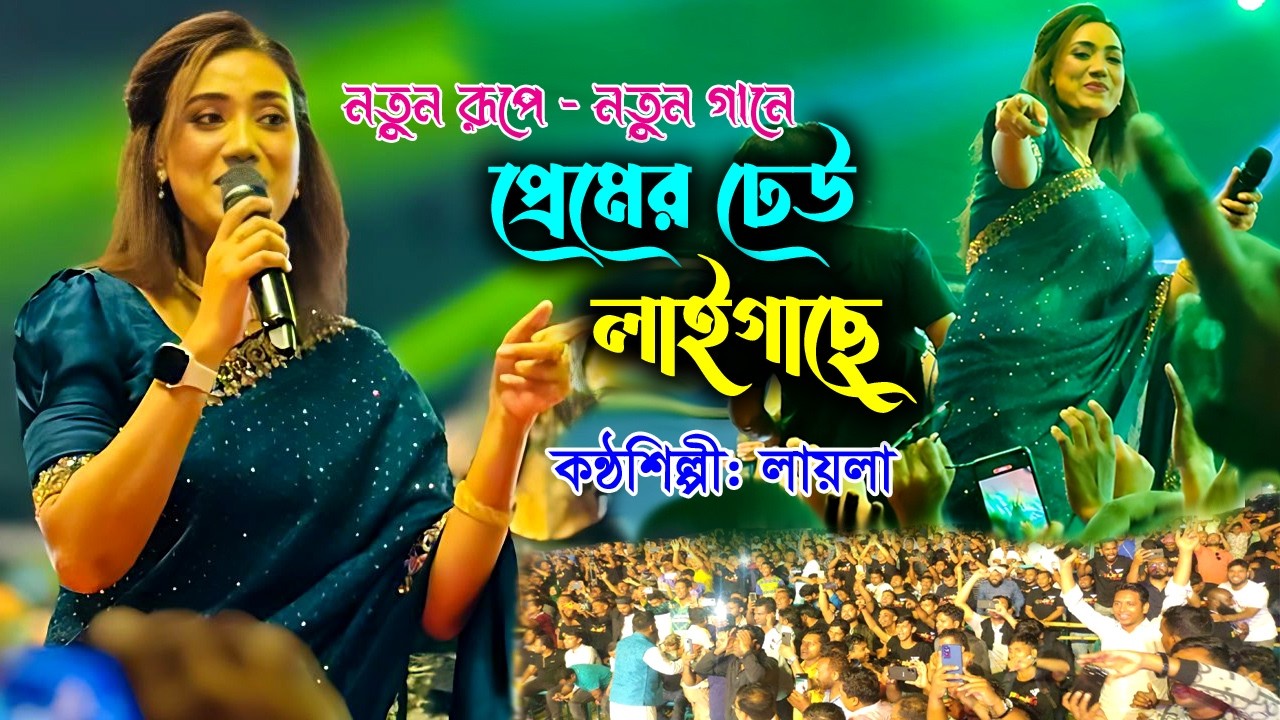 এ কেমন গান ! স্টেজে হাজারো দর্শক উত্তাল, প্রেমের ঢেউ লাইগাছে- কন্ঠশিল্পী লায়লা । Laila, New Song