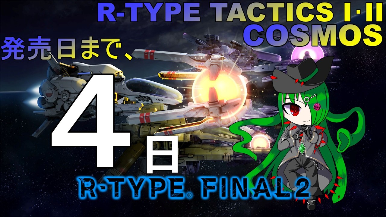 R-TYPE TACTICS I･II COSMOS発売までR-type2カウントダウン配信！