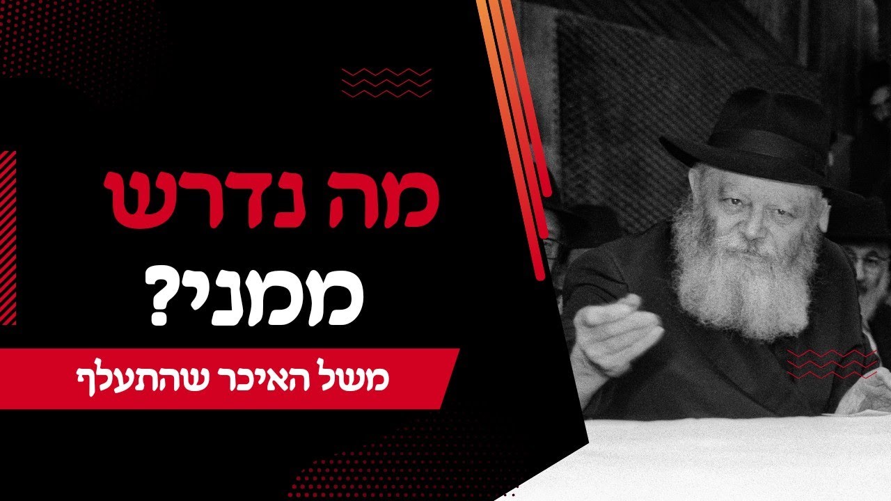 זה אבא שלך! • הרבי מליובאוויטש על השליחות שנמסרה לכל אחד מאיתנו