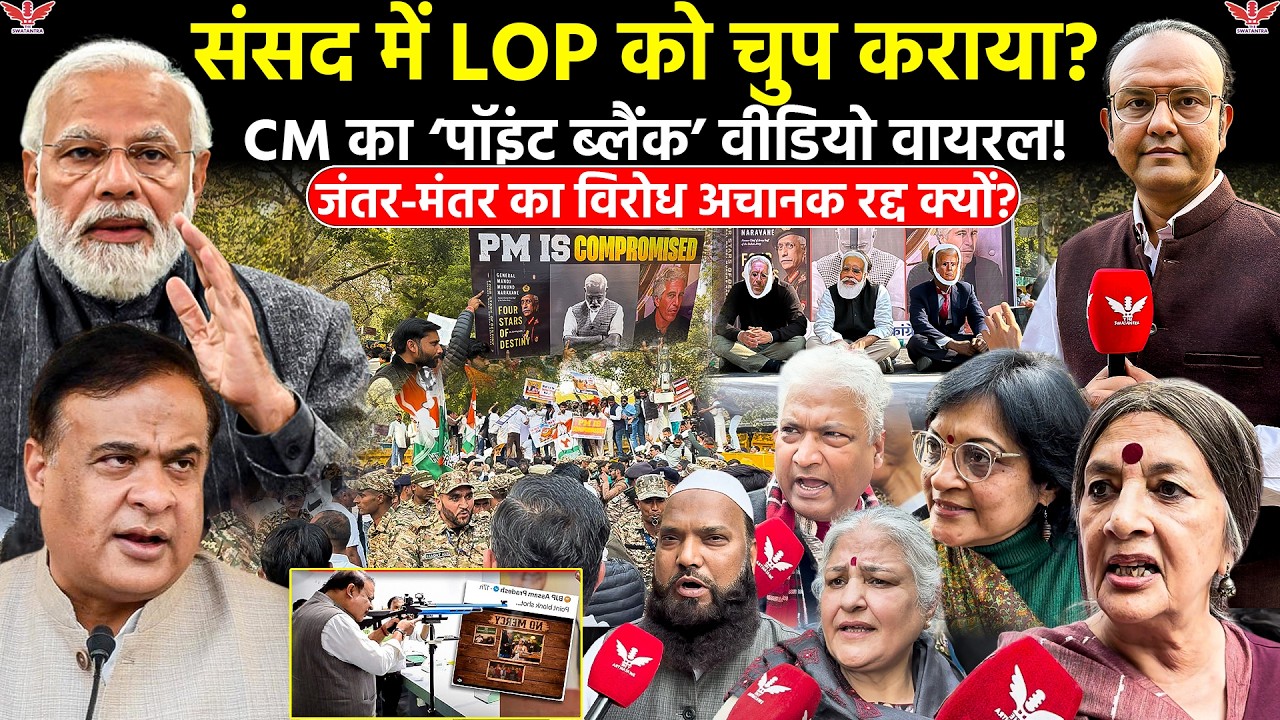 जंतर-मंतर का विरोध क्यों रुका? लोकतंत्र में सवाल पूछना गुनाह? LOP विवाद और असम CM वीडियो पर Report
