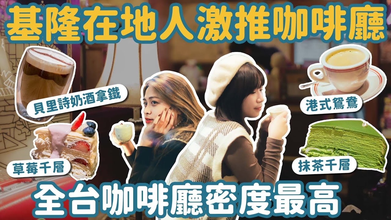 台灣咖啡廳密度最高在這兒？基隆推薦人氣咖啡廳！ 曙初見咖啡、三奇壹號咖啡廳、多好咖啡、金豆咖啡、丸角自轉咖啡廳 #時刻旅行出任務 #時刻旅行